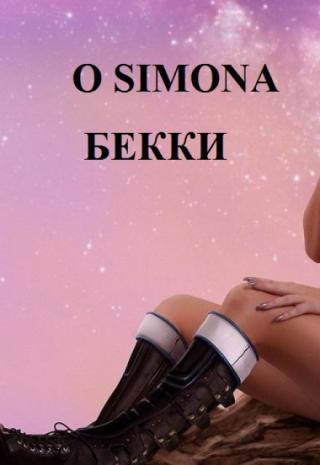Бекки