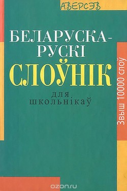 Беларуска-расейскi слоўнiк для школьнiкаў