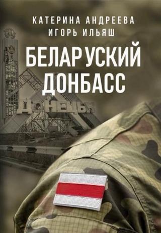 Беларуский Донбасс [СИ]