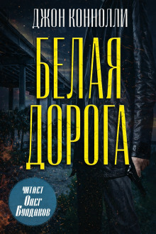 Белая дорога