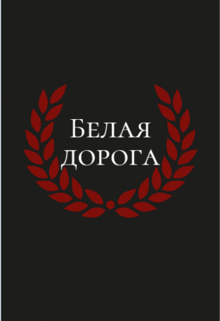 Белая дорога