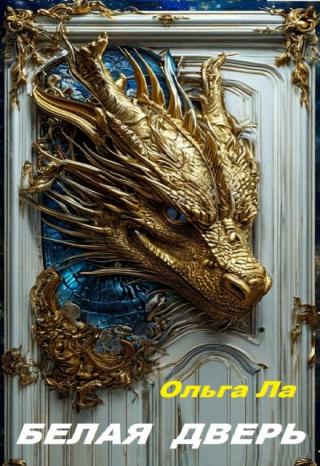 Белая дверь