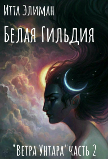 Белая Гильдия 2