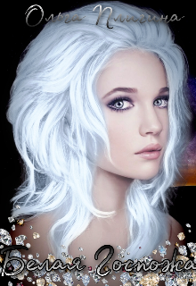 Белая Госпожа