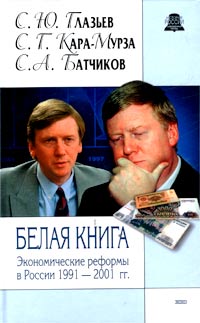 Белая книга. Экономические реформы в России 1991-2001