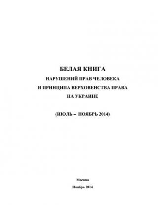 «Белая книга» нарушений прав человека и принципа верховенства права на Украине - 3