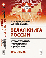 Белая книга России: Строительство, перестройка и реформы: 1950–2012 гг.