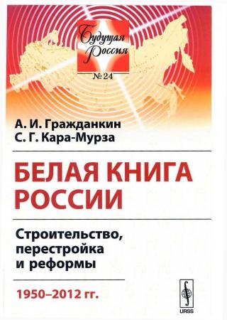 Белая книга России. Строительство, перестройка и реформы (1950-2012гг.)
