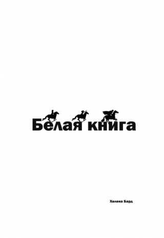 Белая книга