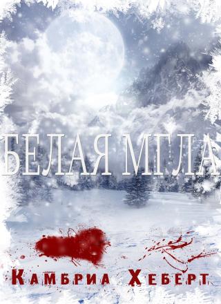 Белая мгла