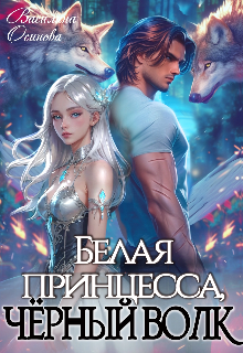 Белая принцесса, чёрный волк