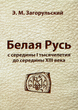 Белая Русь с середины I тысячелетия до середины XIII века