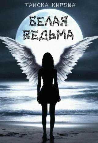 Белая ведьма