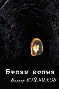 Белая волна