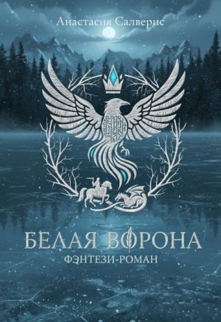 Белая ворона