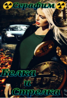 Белка и Стрелка