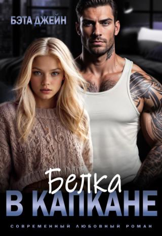 Белка в капкане