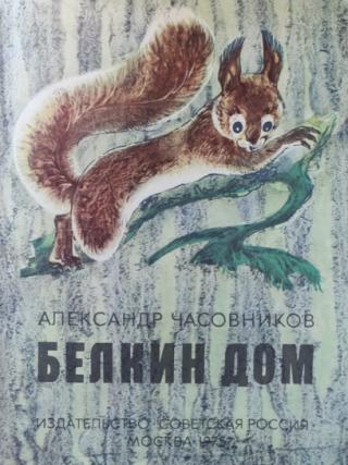 Белкин дом