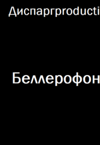 Беллерофонт