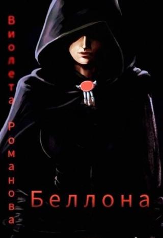 Беллона