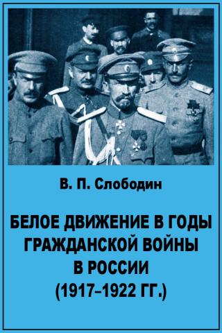 Белое движение в годы гражданской войны в России (1917-1922 гг)