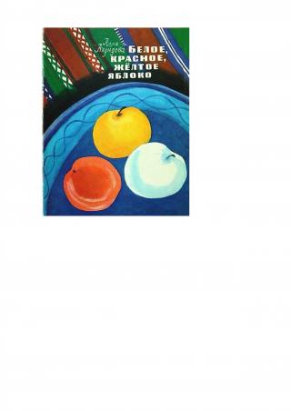 Белое, красное, жёлтое яблоко