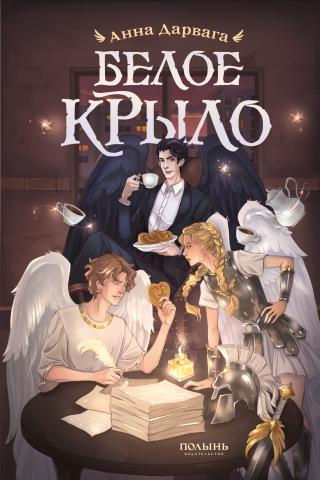 Белое крыло [litres]