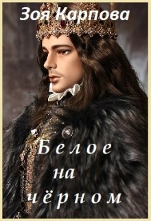 Белое на черном (СИ)
