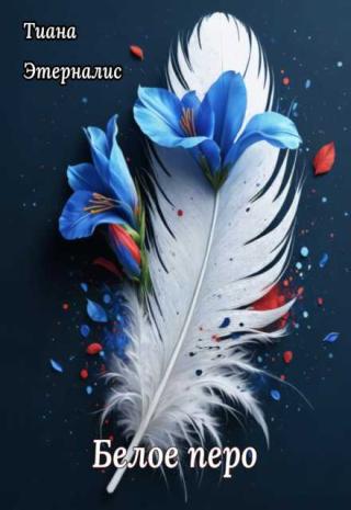 "Меньше знаешь-крепче спишь". Одна книга, купленная у шарлотанки-ведьмы на Лысой горе может довольно сильно сломать жизнь далеко не одного существа. Свежая копия... Белое перо