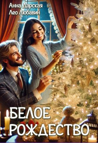 Белое Рождество