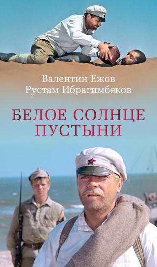 Белое солнце пустыни [litres]