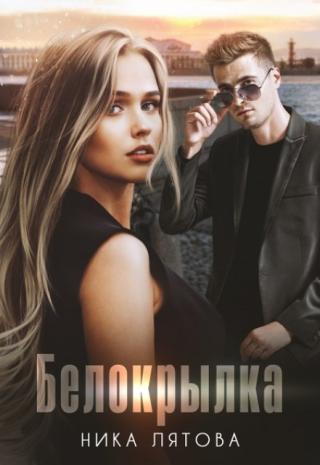 Белокрылка