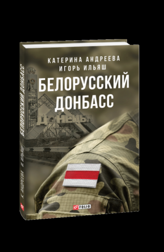 Белорусский Донбасс