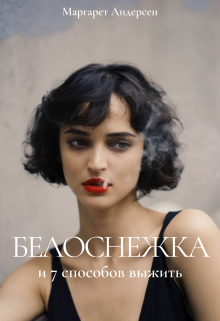 Белоснежка и 7 способов выжить