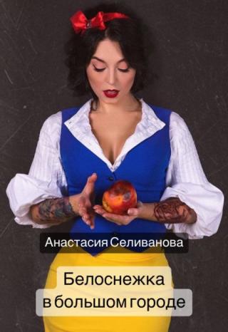 Белоснежка в большом городе