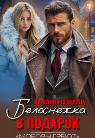 Белоснежка в подарок