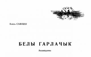 Белы гарлачык (на белорусском языке)