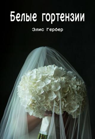 Белые гортензии.