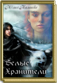 Белые хранители [СИ]