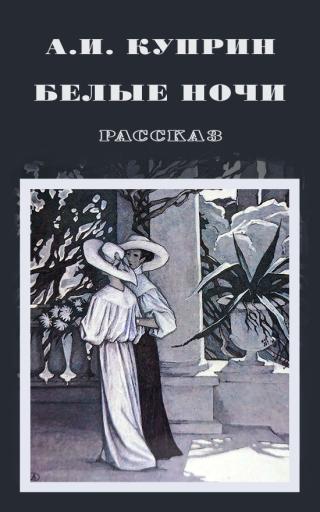 Белые ночи [litres]