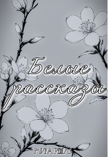Белые рассказы