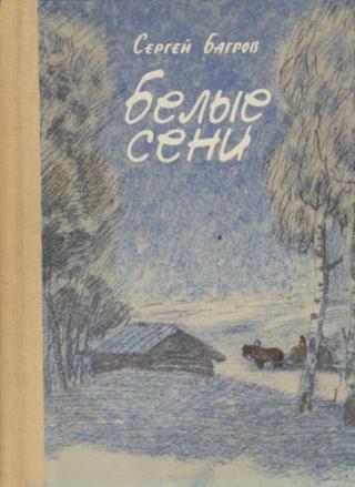 Белые сени [Повесть в рассказах]