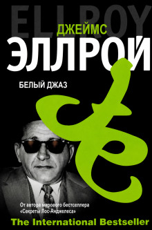 Белый джаз