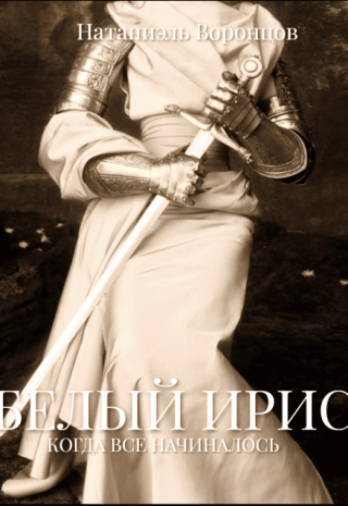 Белый Ирис: когда все начиналось