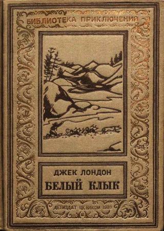 Белый Клык