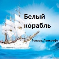 Белый корабль
