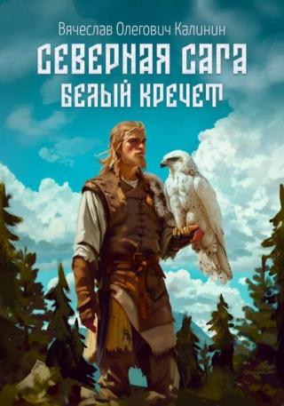 Белый Кречет [СИ]