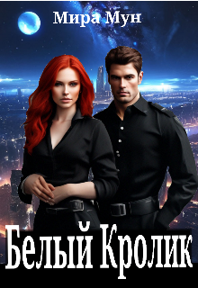 Белый Кролик
