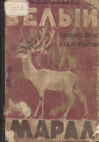 Белый марал [1929] [худ. Борисов А.]