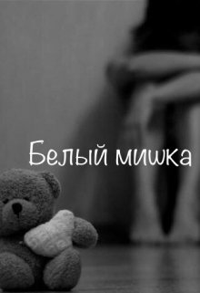 Белый мишка